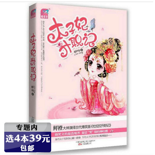 【选4本39元】鲜橙太子妃升职记/穿越古言宫廷小说书籍谁说江湖好东宫缺个太子妃爆笑小萌妃香蜜沉沉烬如霜知否
