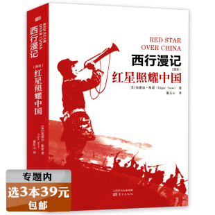 美 3本39 西行漫记 红星照耀中国 埃德加斯诺著董乐山译赠：知识考点手册初中生八8年级课外阅读红色革命爱国教育书籍 包邮