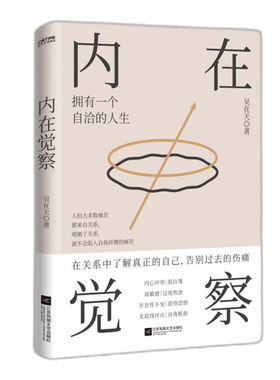 【正版】内在觉察 直面自身情感问题走出亲情友情爱情关系带来之伤婚姻家庭心理学书籍拥有一个自洽的人生