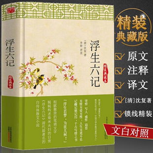 典藏本 锁线精装 浮生六记 沈复著原文注释译文文白对照名家名作清代文学扛鼎之作民国文学随笔古典文学名著书籍 正版
