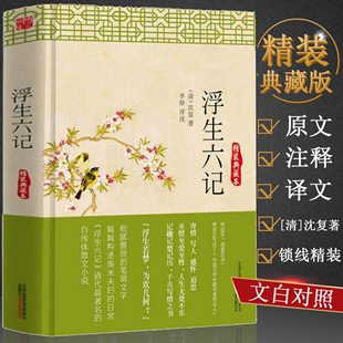 锁线精装 浮生六记 典藏本 正版 沈复著原文注释译文文白对照名家名作清代文学扛鼎之作民国文学随笔古典文学名著书籍