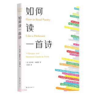 书籍 诗歌诗歌手册基础课诗歌阅读与创作指南进入诗歌文学正版 如何读一首诗 托马斯福斯特著解读70余首经典