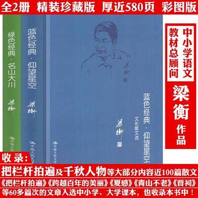 2册梁衡散文集 仰望星空:文化散文选+名山大川-山水散文选 梁衡文集散文集作品集精选集正版书籍