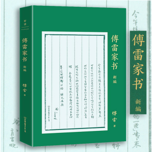 傅雷家书 介意者慎拍 新编 傅雷著初中课外书名人传平凡世界钢铁是怎样炼成 书籍 青少年课外阅读书中学生名著正版 发黄