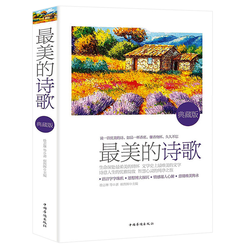 最美的诗歌 舒婷 戴望舒 林徽因 徐志摩 鲁迅普希金作品集等中外名家诗人代表作 文学经典散文小说诗词鉴赏书籍
