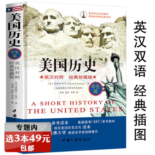 【选3本49元】美国历史 英汉对照中英双语美国版美国历史经典教程美国学生世界历史美国简史书籍