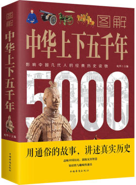 正版 图解中华上下五千年 一本书读懂中国史彩图版中国中华世界5000年通史历史传记图解世界上下五千年正版书籍