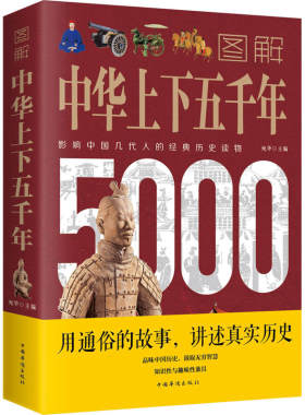 正版 图解中华上下五千年 一本书读懂中国史彩图版中国中华世界5000年通史历史传记图解世界上下五千年正版书籍