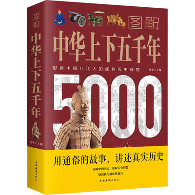 正版 图解中华上下五千年 一本书读懂中国史彩图版中国中华世界5000年通史历史传记图解世界上下五千年正版书籍