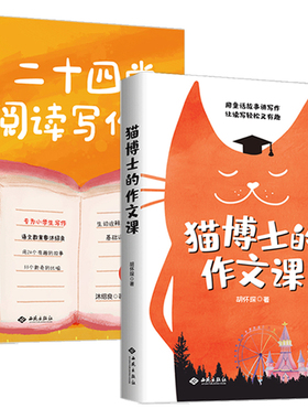 【正版2册】猫博士的作文课+ 二十四堂阅读写作课 小学作文社会实用教材中学生写作技巧 作文制胜虫洞书简出版方新作书籍