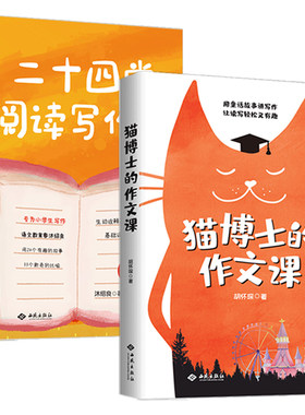 【正版2册】猫博士的作文课+ 二十四堂阅读写作课 小学作文社会实用教材中学生写作技巧 作文制胜虫洞书简出版方新作书籍