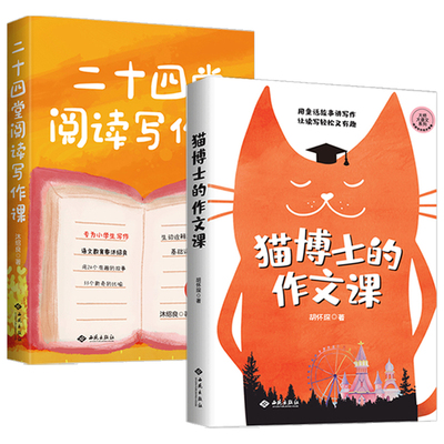 【正版2册】猫博士的作文课+ 二十四堂阅读写作课 小学作文社会实用教材中学生写作技巧 作文制胜虫洞书简出版方新作书籍
