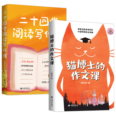 【正版2册】猫博士的作文课+ 二十四堂阅读写作课 小学作文社会实用教材中学生写作技巧 作文制胜虫洞书简出版方新作书籍