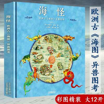 海怪：欧洲古《海图》异兽图考