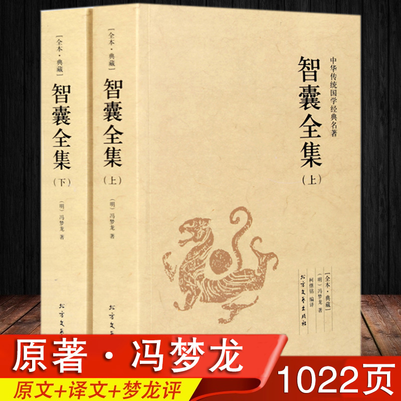 【正版速发】智囊全集冯梦龙著文白对照全注全译阅读无障碍处世谋略智慧韬略故事集中华古典文学原文注释译文全析全解书籍-封面