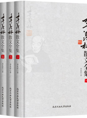 【全套4册】季羡林散文全集作品集散文集读书与做人心安即是归处中国文学随笔正版书籍
