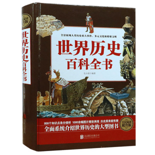 全民阅读提升版 精装 世界历史百科全书 世界古代史全球通史中华世界上下五千年故事史书籍 正版