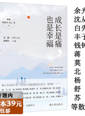 【选3本39元】成长是痛，也是幸福  收录了蒋勋钱钟书莫言北岛余光中苏童沈从文白先勇丰子恺杨绛舒婷等池上日记散文集书籍