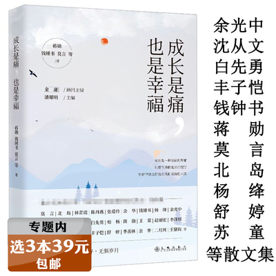 3本39元成长幸福收录蒋勋钱钟书