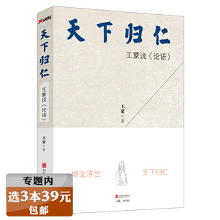 选3本39元 读本缠解讲义媲美毓老师说什么杨鹏张居正孔子大学书籍 解读让人如沐春风 王蒙说论语天下归仁讲解中国哲学思想传统经典