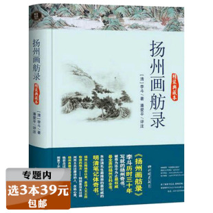 正版选3本39元扬州画舫录（精装典藏本）扬州百科全书李斗清代笔记集媲美东京梦华录武林旧事附增补书籍