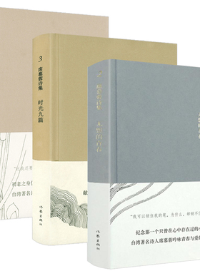【3册】席慕蓉诗集：无怨的青春+时光九篇+迷途诗册