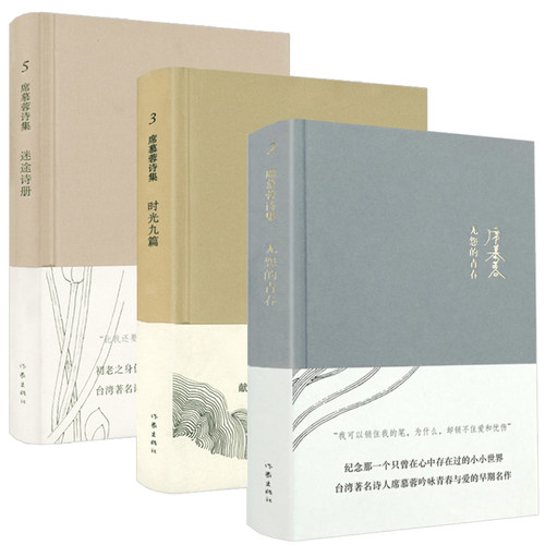 【3册】席慕蓉诗集：无怨的青春+时光九篇+迷途诗册
