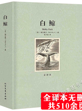【全译本无删减】白鲸 赫尔曼梅尔维尔著世界文学名著小说书籍 初高中小学生课外读物 名家名译白鲸记青少年版中文版正版包邮