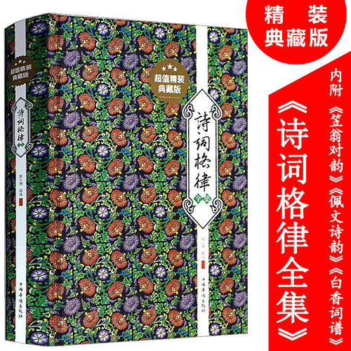 【精装400余页】诗词格律全集诗歌入门导读诗律详解中国名篇赏析概要与创作简捷入门教程媲美诗词常识名家王力谈诗词书籍