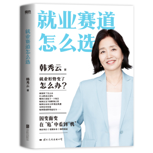就业赛道怎么选 韩秀云著远见如何规划职业生涯3大阶段职场励志书籍