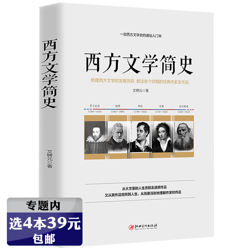 【选4本39元】西方文学简史 西方文学之旅世界文学西方文学史文学通史十五讲书籍