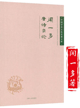 【正版包邮】闻一多唐诗杂论 唐诗研究经典著作 中国古诗词大全文集鉴赏文学书籍