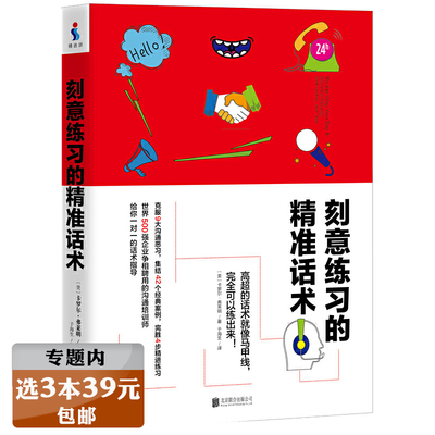 【选3本39元】刻意练习的精准话术 说话艺术沟通技巧说话就是生产力交际销售口才重要的事情瞬间说明自我实现励志书籍