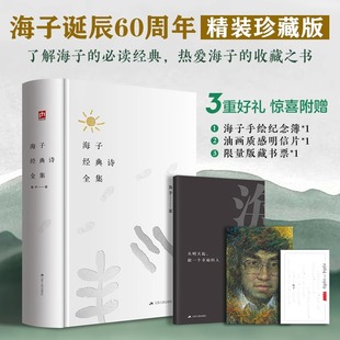 一本纯粹诗集文艺青年 书籍 海子经典 书正版 青年诗人珍藏版 收藏之书精选经典 纪念版 诞辰60周年精装 诗全集 现货速发