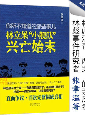 【有瑕疵】你所不知道的那些事儿：林立果小舰队兴亡始末/共和国历史人物解读汪东兴日记回忆录彭德怀传康生传江青传书籍