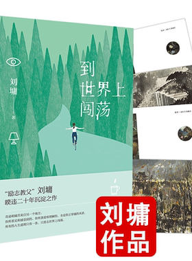 【正版】到世界上闯荡 刘墉智慧语录现当代文学散文精选作品集正能量成长励志经典教育肯定超越创造靠自己去成功书籍