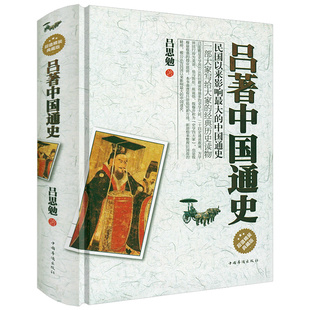 吕著中国通史 吕思勉中国史中国通史文化史政治史中国简史白话中国史书籍