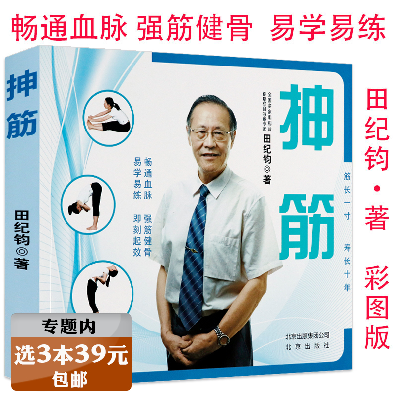 【选3本39元】抻筋 田纪钧拉筋畅通血脉强筋健骨疾病拉伸致胜40