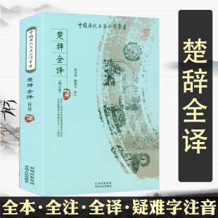 楚辞全译 中国历代名著全译丛书书籍