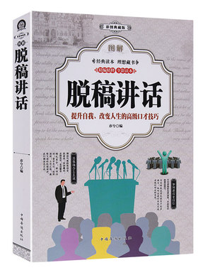 正版厚398页彩图版图解脱稿讲话 自我介绍产品即兴ted演讲稿与口才人际交往当众讲话技巧方法主持人实用手册口才训练说话艺术书籍
