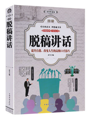 正版厚398页彩图版图解脱稿讲话 自我介绍产品即兴ted演讲稿与口才人际交往当众讲话技巧方法主持人实用手册口才训练说话艺术书籍