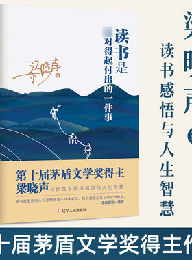 读书是最对得起付出的一件事 梁晓声茅盾文学奖获得主与你共享读书感悟与人生智慧阅读随笔散文集书籍