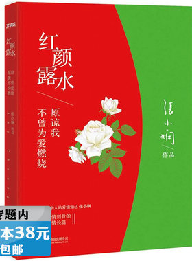 正版选5本38元红颜露水张小娴著代表作请至少爱一个像男人的男人拥抱那些为你无眠的夜晚相逢你会想念你自己吗想念谢谢你离开我书