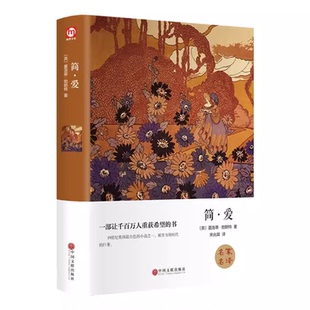 精装 高中学生课外阅读书籍 版 文学名著小说 青少年读物书籍 夏洛蒂勃朗特著世界经典 简爱