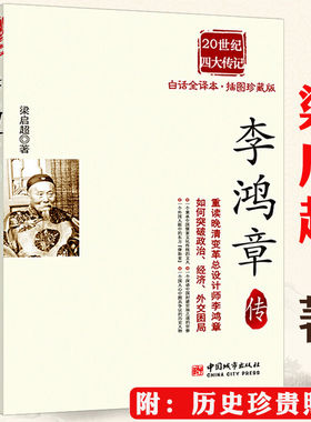 【正版】李鸿章传 梁启超著作晚清时代名臣中国近代史历史人物李鸿章清朝晚期与晚清四十年家书全集全传大传书籍