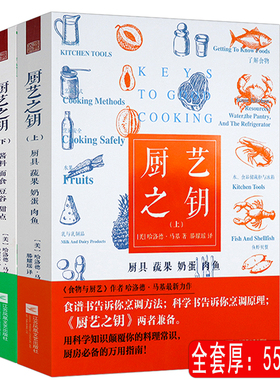 【有盖章】 厨艺之钥 两册美哈洛德·马基著DK肉的料理厨艺的精进厨神的家常菜料理实验室食物与厨艺厨具蔬果奶蛋肉鱼蔬菜教室书籍