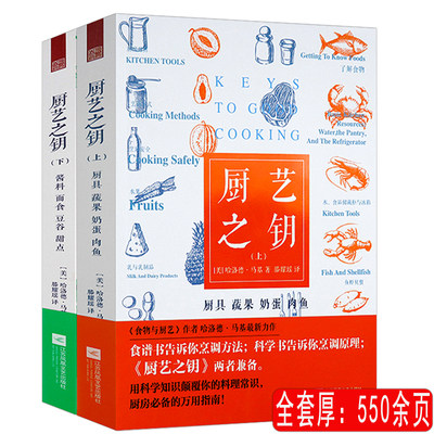 【有盖章】 厨艺之钥 两册美哈洛德·马基著DK肉的料理厨艺的精进厨神的家常菜料理实验室食物与厨艺厨具蔬果奶蛋肉鱼蔬菜教室书籍