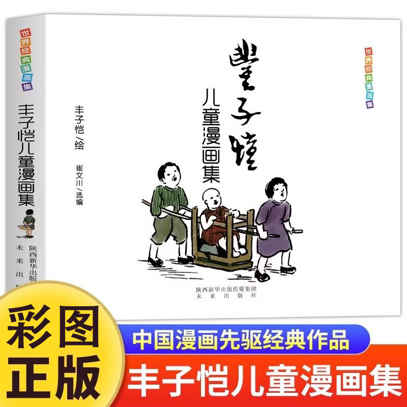 世界经典漫画集:丰子恺儿童漫画集 漫画中国现代书画家丰子恺儿童漫画集世界经典国民绘画作品集缘缘堂随笔正版书籍