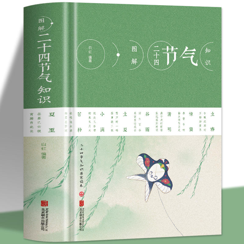 图解二十四节气知识节日由来风俗民俗宜忌民间谚语传统智慧时间之书中华文化实用农业知识用书养生食疗防病生活百科书籍