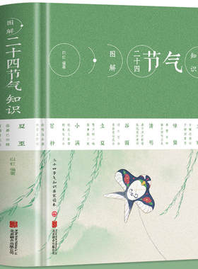 图解二十四节气知识 节日由来风俗民俗宜忌民间谚语传统智慧时间之书中华文化实用农业知识用书养生食疗防病生活百科书籍